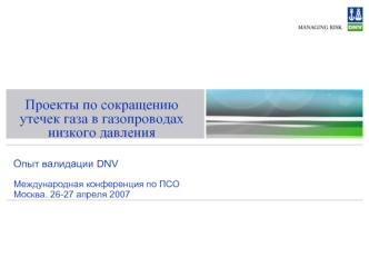 Проекты по сокращению утечек газа в газопроводах низкого давления