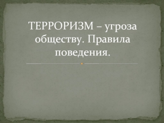 ТЕРРОРИЗМ – угроза обществу. Правила поведения.