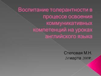 Воспитание толерантности в процессе освоения коммуникативных компетенций на уроках английского языка