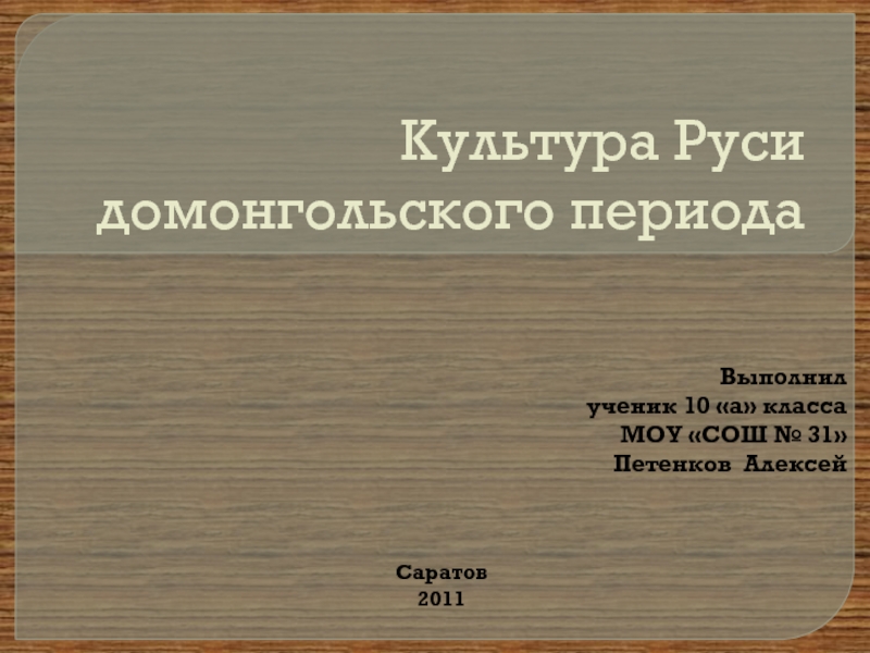 Культура домонгольской руси презентация