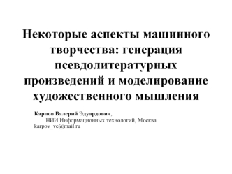 Некоторые аспекты машинного творчества: генерация псевдолитературных произведений и моделирование художественного мышления