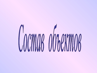 Состав объектов