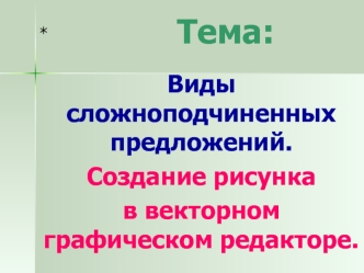 Тема: