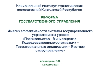 Национальный институт стратегических исследований Кыргызской РеспубликиРЕФОРМА ГОСУДАРСТВЕННОГО  УПРАВЛЕНИЯ