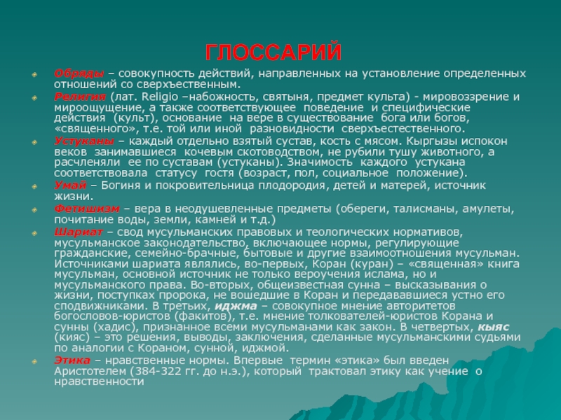 Действия обрядов. Совокупность действий обрядов ритуалов. Реферат на тему философские идеи в эпосе Манас. Совокупность действий обряда 6 букв.