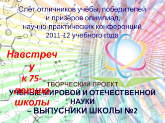 Навстречук 75-летиюшколы