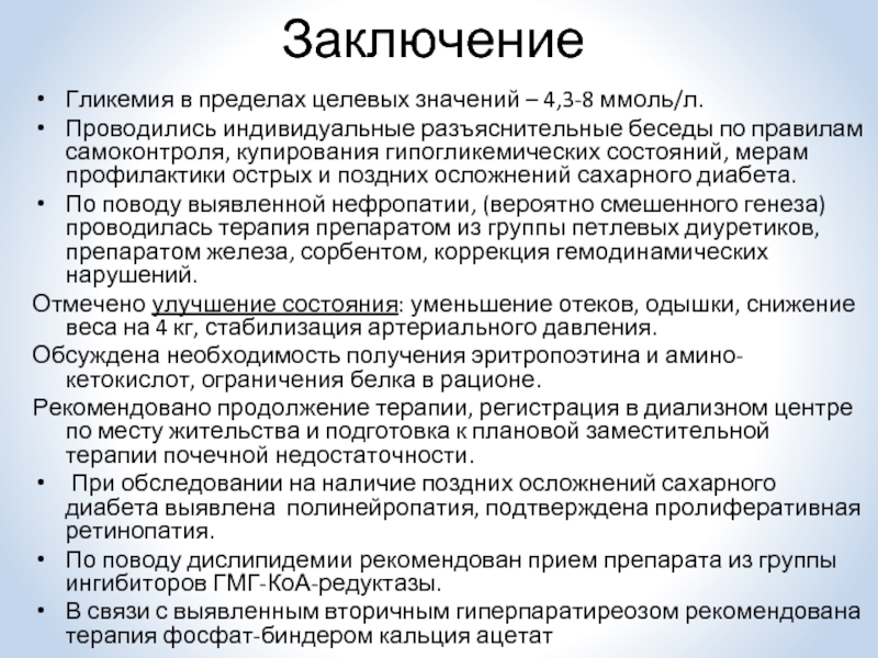 В заключение беседы. Профилактика гипогликемических состояний. Понятие о целевых значениях гликемии. В заключении беседы. Заключение беседы по профилактике.