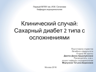 Клинический случай: Сахарный диабет 2 типа с осложнениями