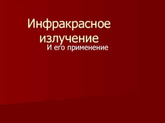 Инфракрасное излучение