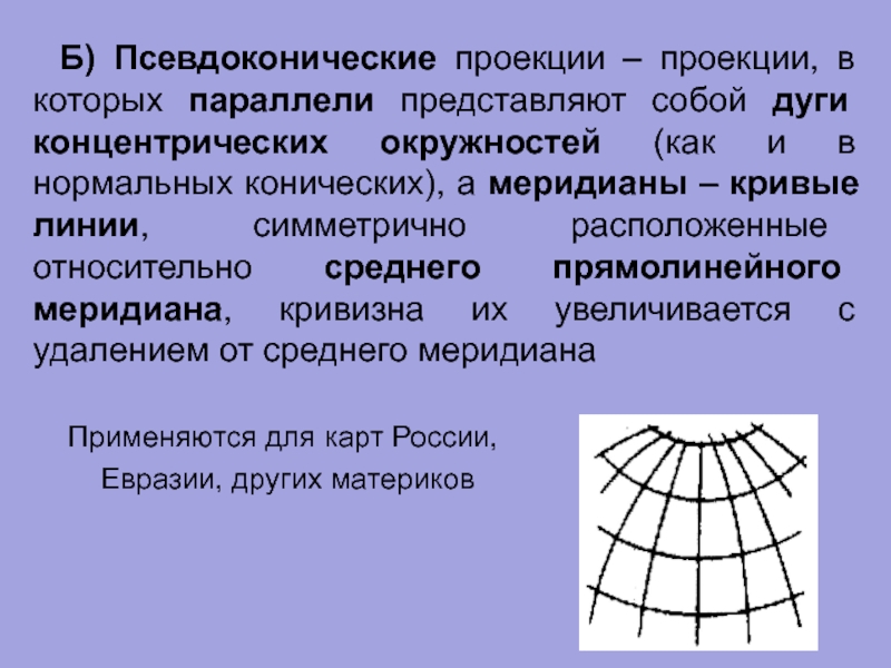 Проекция представляет собой. Псевдоконическая картографическая проекция. Дуги концентрических окружностей. Параллели - дугами эксцентрических окружностей, меридианы - кривыми. Псевдо коническо проектция.