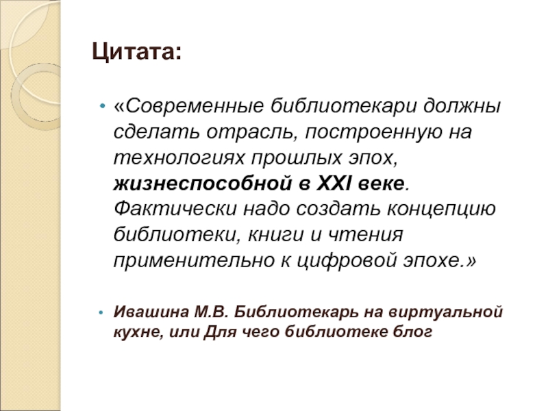 Понятие библиотеки. Цитаты о библиотекарях. Цитаты о библиотеке. Современная библиотека высказывания. Цитаты о современных технологиях.