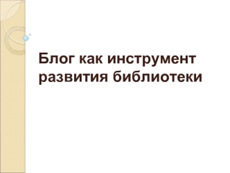 Блог как инструмент развития библиотеки