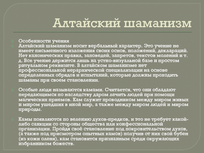 Доктрина особенности. Особенности учения. Общая характеристика шаманизма. Заповеди в шаманизме.