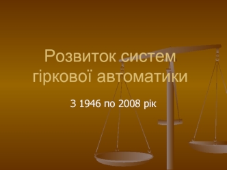 Розвиток систем гіркової автоматики