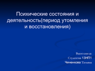 Психические состояния и деятельность. Период утомления и восстановления