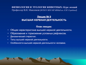 ФИЗИОЛОГИЯ И ЭТОЛОГИЯ ЖИВОТНЫХ: Курс лекций Профессор В.И. Максимов (ФГБОУ ВПО МГАВМиБ им. К.И. Скрябина)