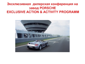 Эксклюзивная  дилерская конференция на завод PORSCHE  EXCLUSIVE ACTION & ACTIVITY PROGRAMM