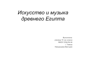 Искусство и музыка древнего Египта