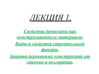 Свойства древесины как конструкционного материала. Виды и свойства строительной фанеры