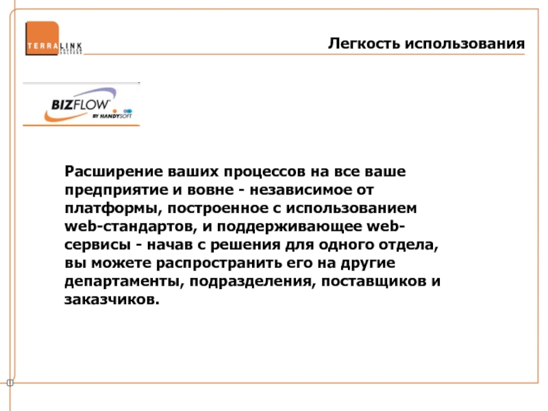 Расширение применения. Легкость применения. Легкость использования. Легкость в эксплуатации. Продолжить предложение легкость в применении , может.