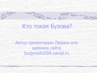 Кто токая Бузова?