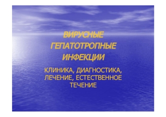 Вирусные гепатотропные инфекции. Клиника, диагностика, лечение, естественное течение