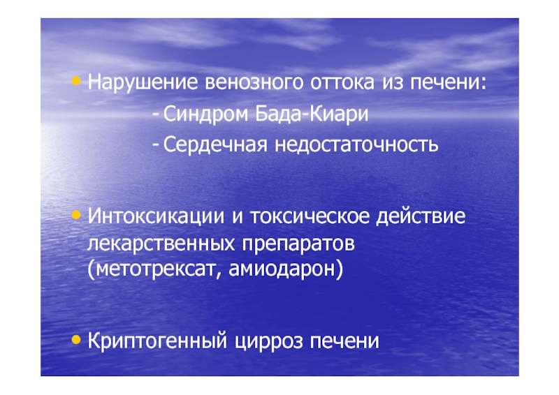 Синдром бада. Криптогенный цирроз печени. Венозный отток из печени.