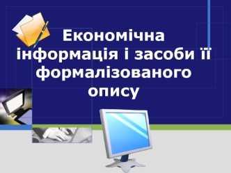 Економічна інформація і засоби її формалізованого опису