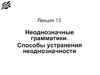 Неоднозначные грамматики. Способы устранения неоднозначности