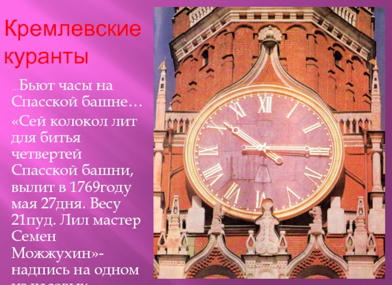 Часы бьют время. Куранты на Спасской башне Московского Кремля 12 часов. Кремлевские часы Кремлевские часы. Куранты бьют.. Кремлевские куранты Кремлевские часы.