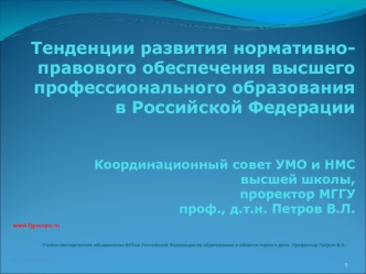  Тенденции развития нормативно-правового обеспечения высшего профессионального образованияв Российской ФедерацииКоординационный совет УМО и НМС высшей школы,проректор МГГУпроф., д.т.н. Петров В.Л.