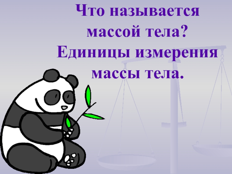 Весом тела называется. Что называется массой тела. Что называется весом тела. Что называется весом тела физика. Что называют вес тела.