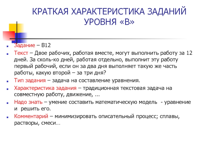 Характеристика задачи. Характеристика задания. Краткая характеристика текста. Уровни задач.