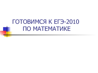 ГОТОВИМСЯ К ЕГЭ-2010 ПО МАТЕМАТИКЕ