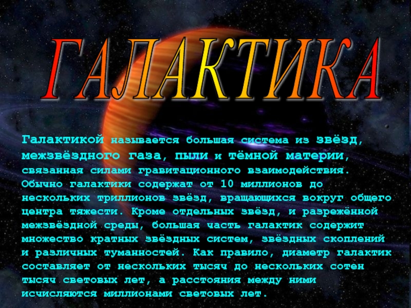 Газ и пыль в галактике презентация