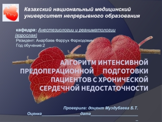 Алгоритм интенсивной предоперационной подготовки пациентов с хронической сердечной недостаточностью