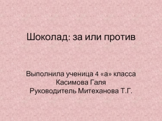 Шоколад: за или против