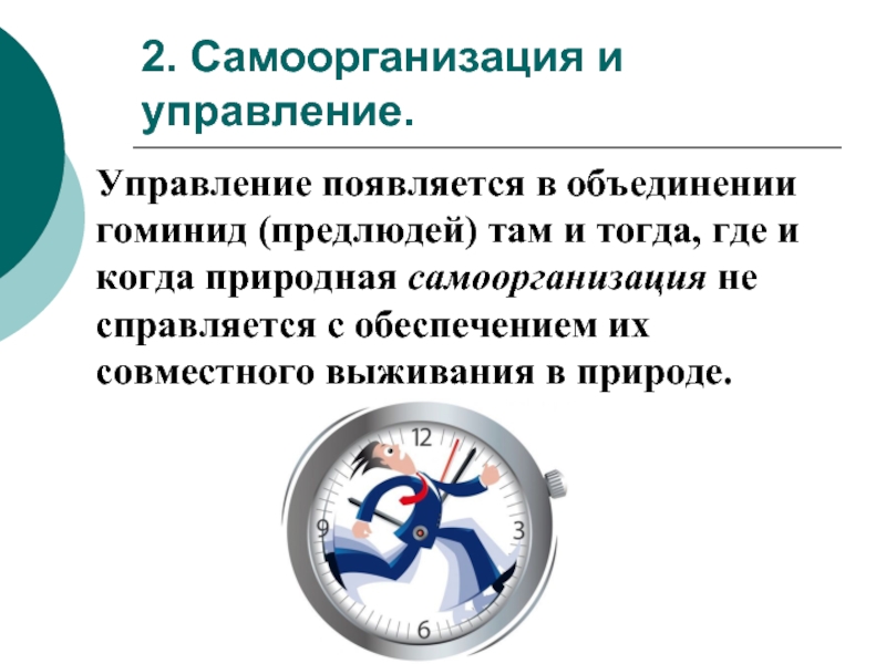 Управление появилось. Самоорганизация и управляемость это. Природная самоорганизация.