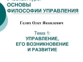 Учебный курс:ОСНОВЫ ФИЛОСОФИИ УПРАВЛЕНИЯ