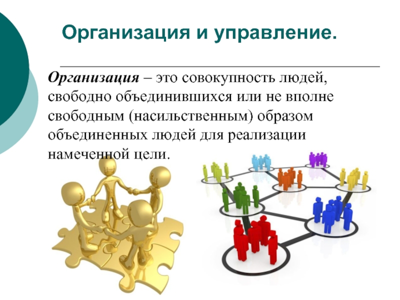 Целевая совокупность. Менеджмент организации. Управление организацией. Организационный менеджмент. Управление предприятием.