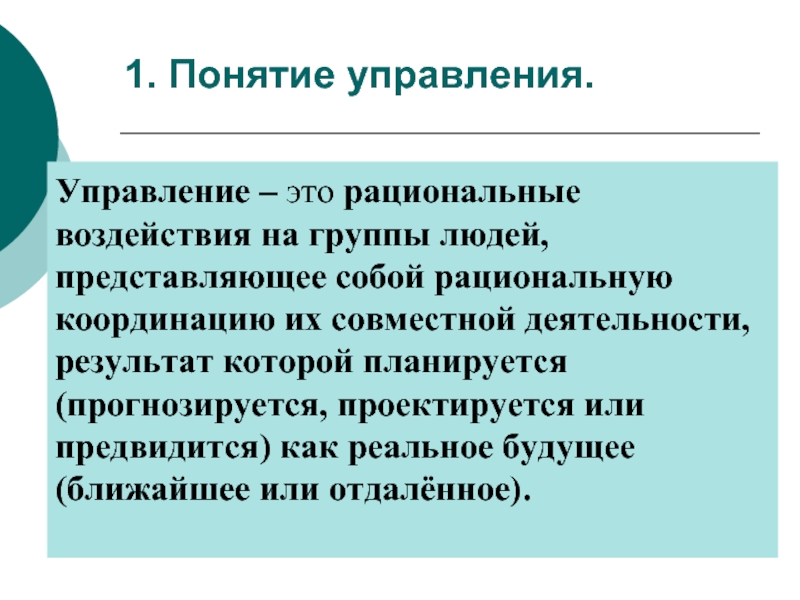 Понятие управляющий. Понятие управления. Философия управления в философии это. Метод рационального воздействия. 1. Понятие управления..