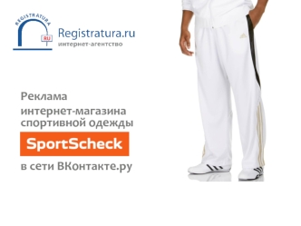 Реклама 
интернет-магазина спортивной одежды

 
в сети ВКонтакте.ру
