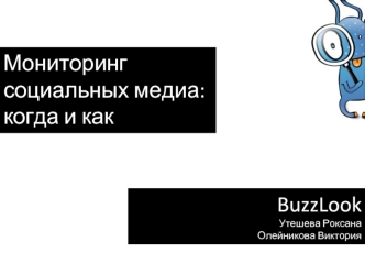 Мониторинг социальных медиа: когда и как