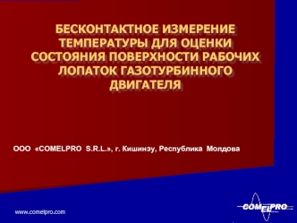 БЕСКОНТАКТНОЕ ИЗМЕРЕНИЕ ТЕМПЕРАТУРЫ ДЛЯ ОЦЕНКИ СОСТОЯНИЯ ПОВЕРХНОСТИ РАБОЧИХ ЛОПАТОК ГАЗОТУРБИННОГО ДВИГАТЕЛЯ