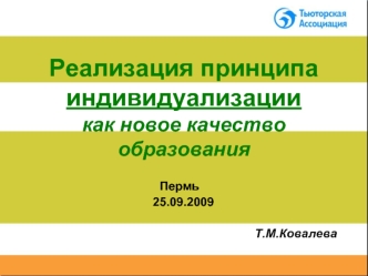 Реализация принципа индивидуализации как новое качество образования