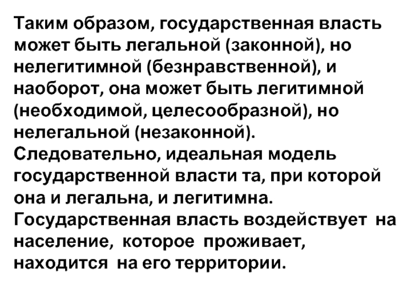 Власть может быть. Легвльнач но не легетивная власть. Незаконная но легитимная власть. Государственная власть может быть легитимной.