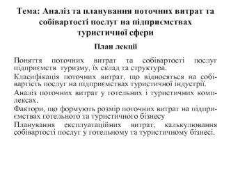 Аналіз та планування поточних витрат та собівартості послуг на підприємствах туристичної сфери