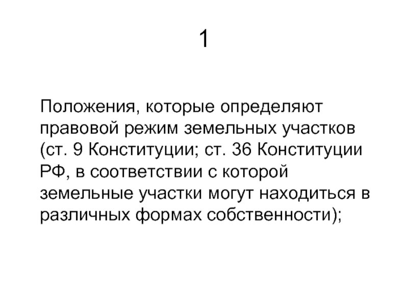 Режим земельной собственности. Ст 36 Конституции. Ст 36 Конституции РФ. Конституция и земельное право. Правовой статус и правовой режим земельного участка в РФ..