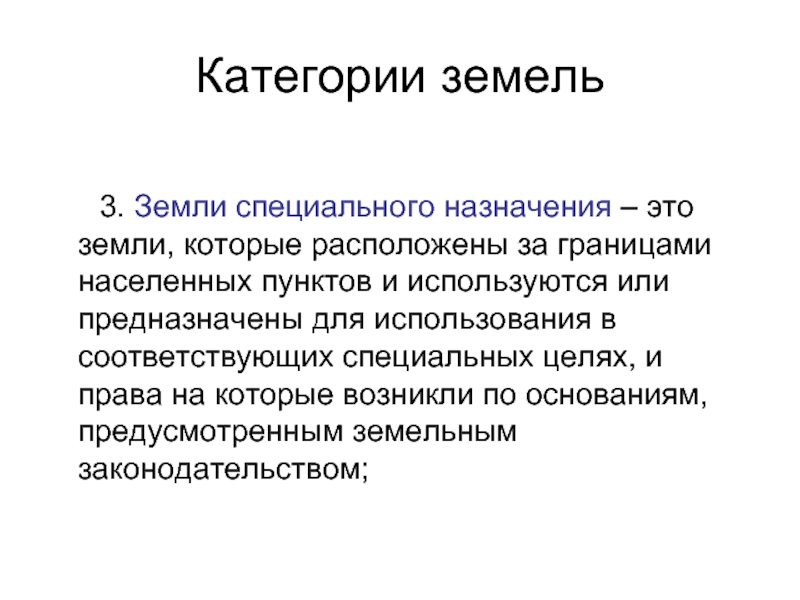 Земли специального назначения презентация