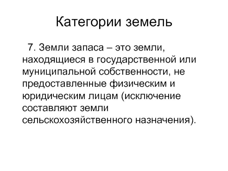 К землям запаса относятся земли. Земли запаса кратко. Что относится к землям запаса. Земли запаса находятся в собственности. Состав земель запаса.